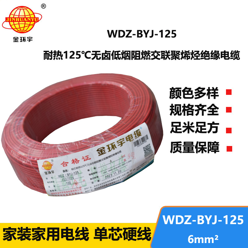 金环宇电线 低烟无卤阻燃家装电线6平方 WDZ-BYJ-125单芯电线