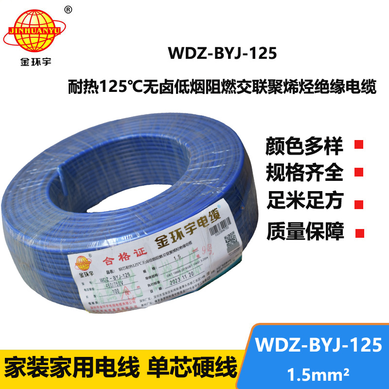 金环宇电线 单芯硬线 1.5平方耐热低烟无卤阻燃电线WDZ-BYJ-125