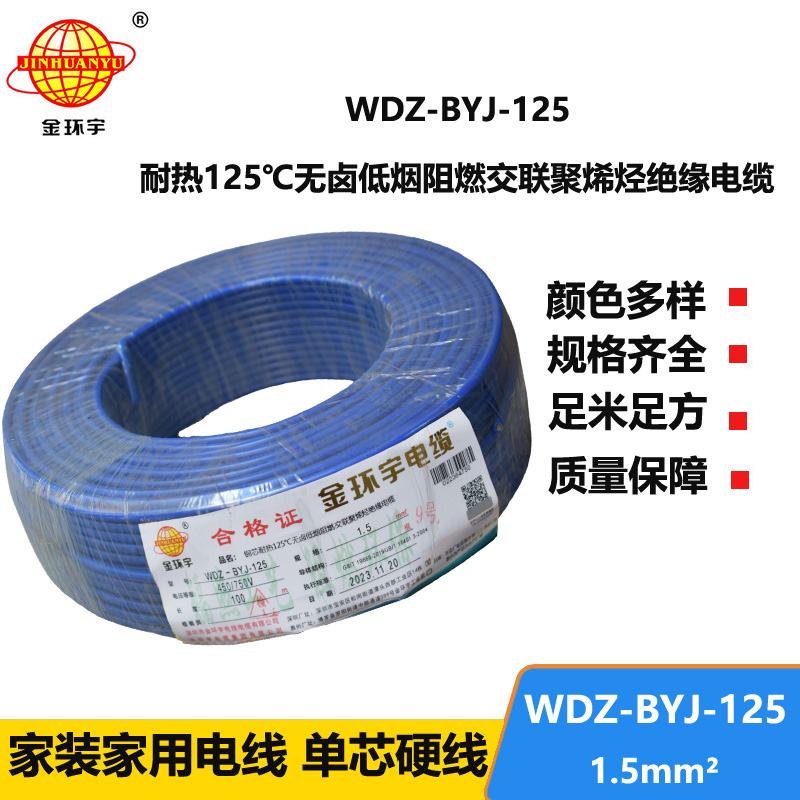 金环宇电线 单芯硬线 1.5平方耐热低烟无卤阻燃电