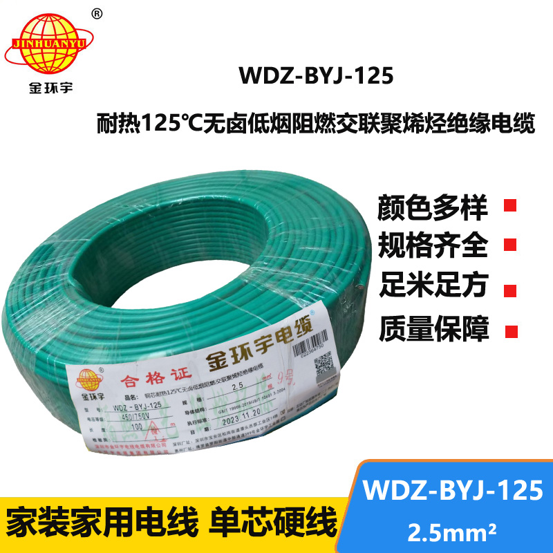 金环宇电线 耐热低烟无卤阻燃电线WDZ-BYJ-125家装用线2.5平方