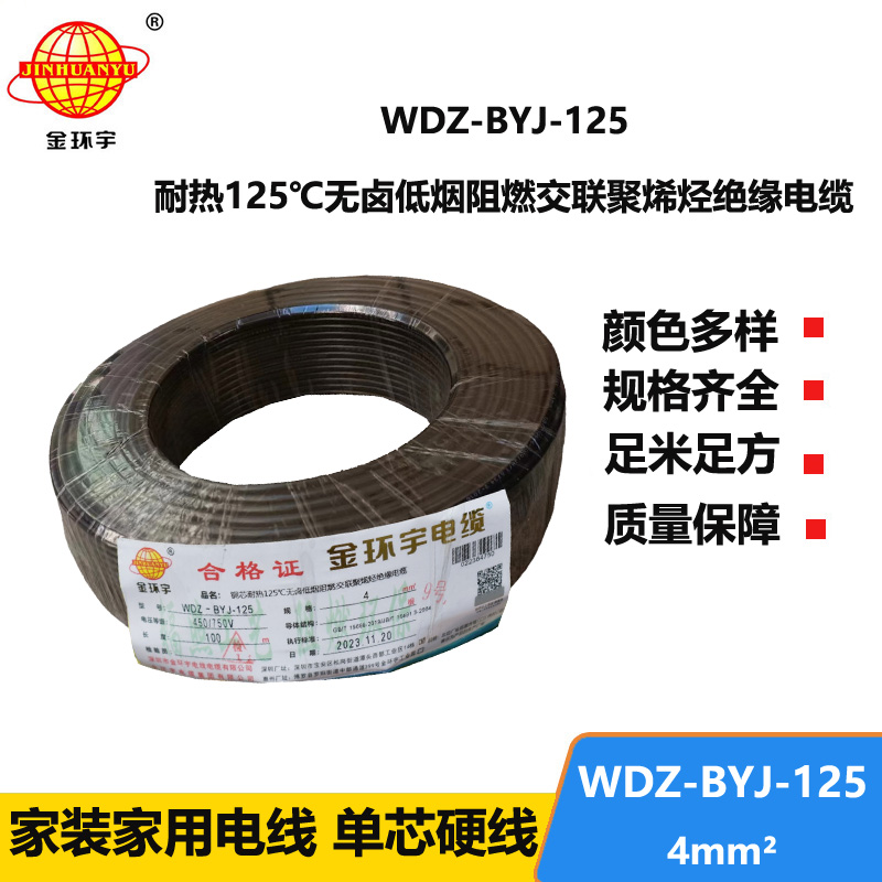 金环宇电线 WDZ-BYJ-125电线4平方 深圳低烟无卤阻燃电线报价