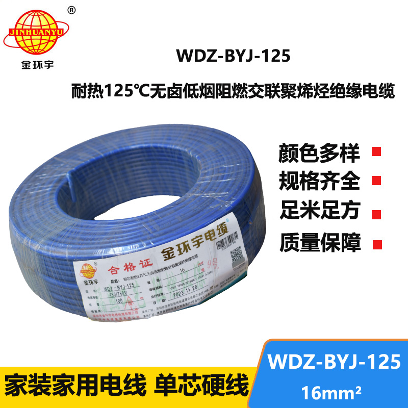 金环宇电线 铜芯绝缘电线WDZ-BYJ-125低烟无卤阻燃电线16平方