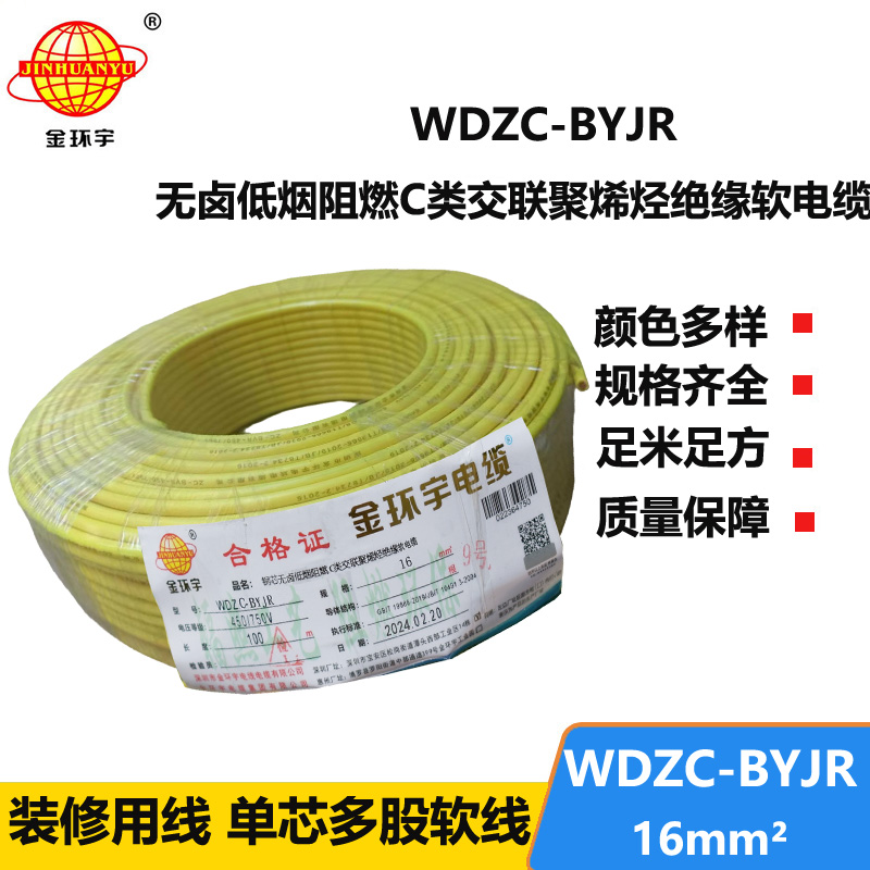 金环宇电线 低烟无卤C类阻燃软电线WDZC-BYJR 16平方 装修家用电线