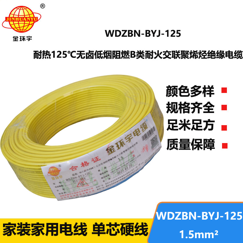 金环宇电线 低烟无卤电线1.5平方WDZBN-BYJ-125深圳b级阻燃电线