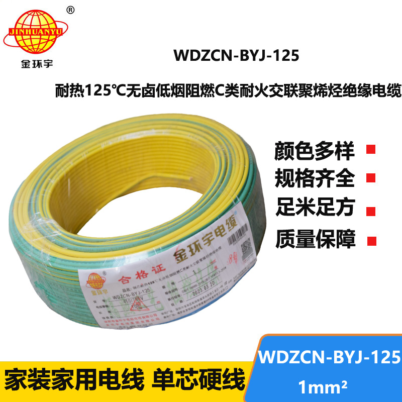 金环宇电线 WDZCN-BYJ-125电线1平方c级阻燃耐火低烟无卤铜芯硬电线