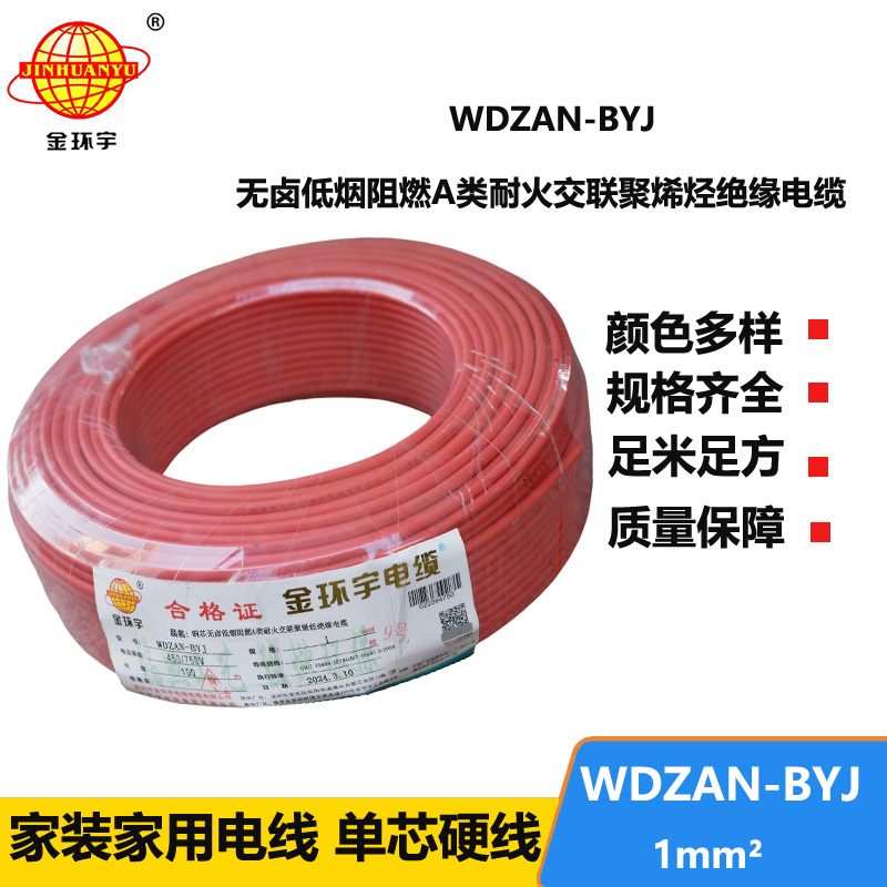 金环宇电线 a类阻燃耐火电线WDZAN-BYJ 1平方 深圳低烟无卤电线厂