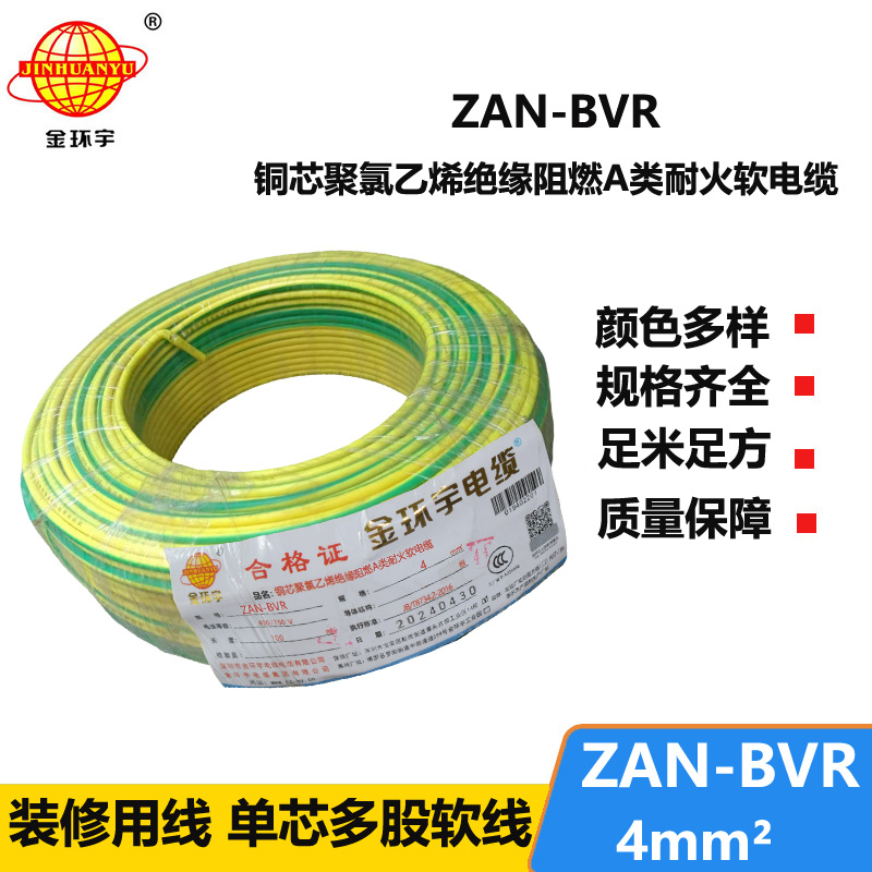 金环宇电线 铜芯 ZAN-BVR 4平方 A类阻燃耐火 4平方bvr电线价格