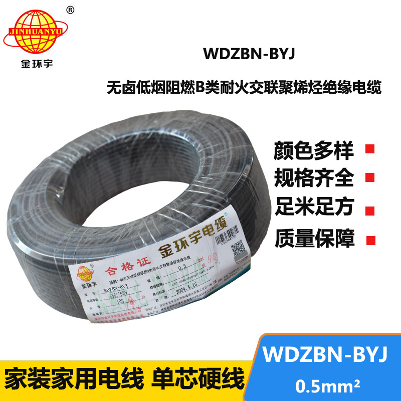 金环宇电线电缆 WDZBN-BYJ 0.5平方低烟无卤电线 家装阻燃耐火电线