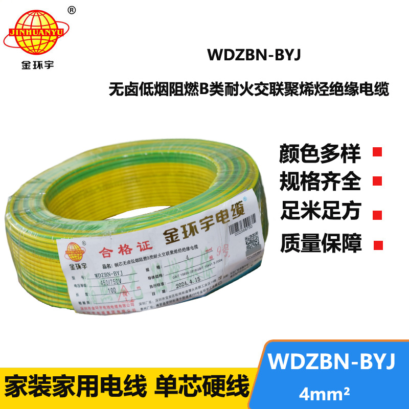 金环宇电线电缆 低烟无卤阻燃耐火电线WDZBN-BYJ 4平方  铜芯硬电线