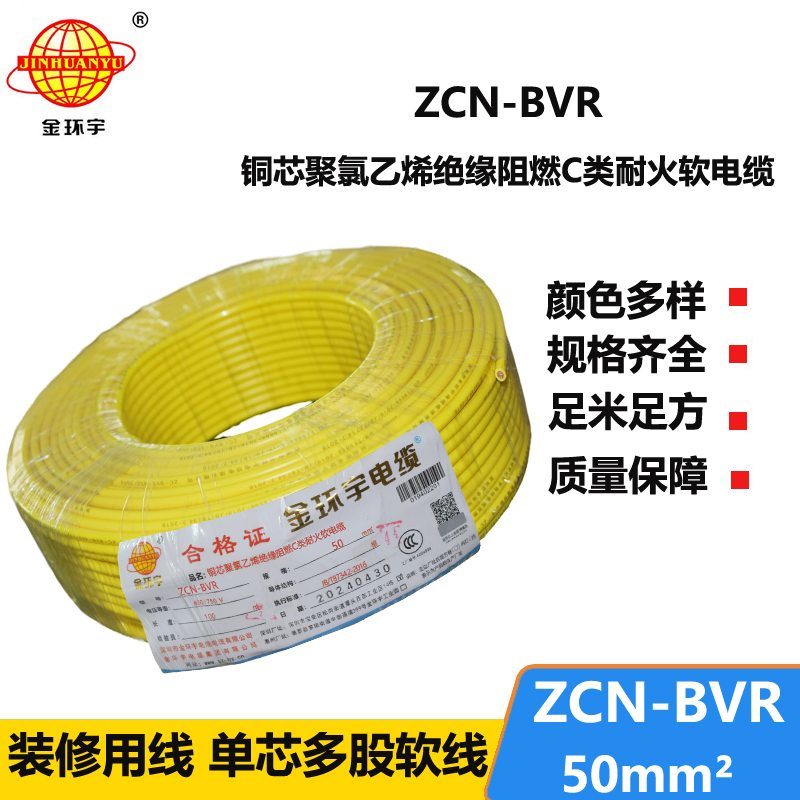 金环宇电线电缆 ZCN-BVR 50平方 c类阻燃耐火bvr软心电线价格