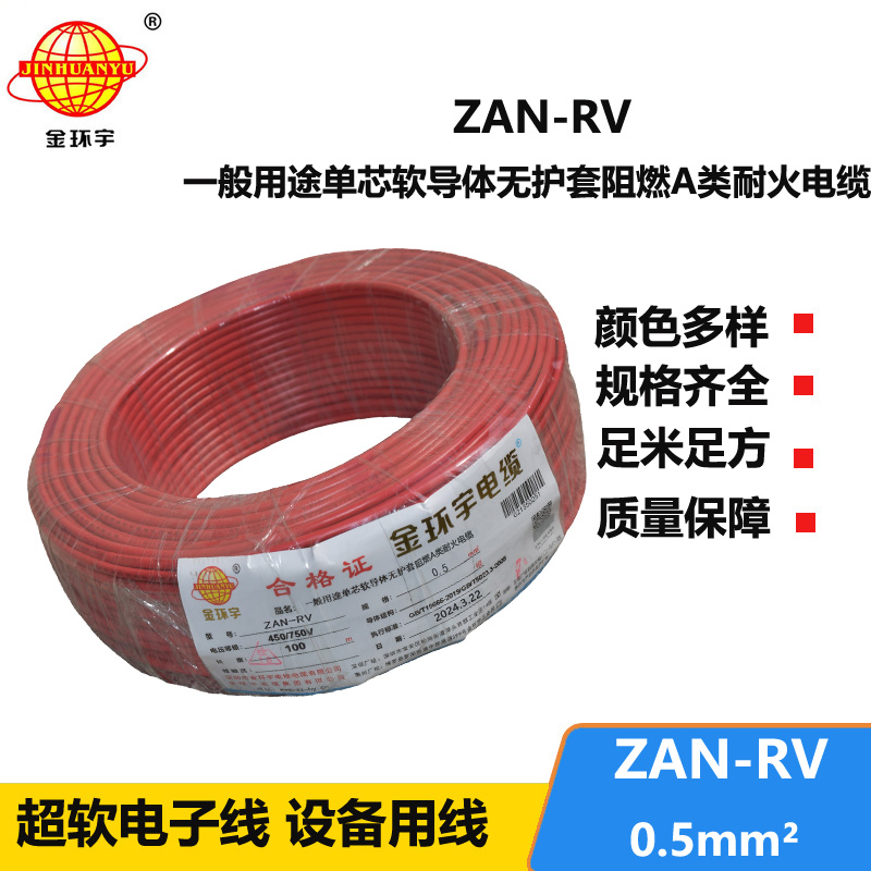 金环宇电线电缆 a级阻燃耐火软电线ZAN-RV 0.5平方 rv布电线