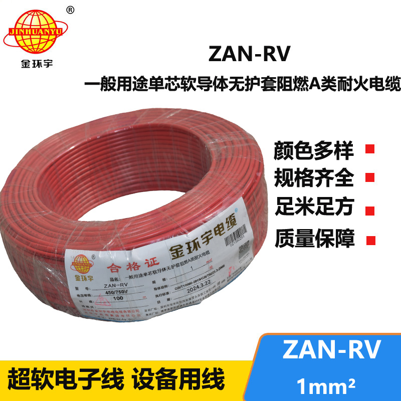 金环宇电线电缆 rv软电线 a类阻燃电线ZAN-RV 1平方 耐火电线