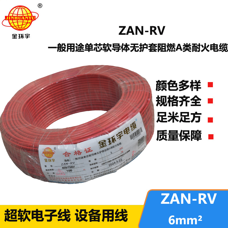 金环宇电线电缆 阻燃rv电线ZAN-RV 6平方 深圳耐火电线报价