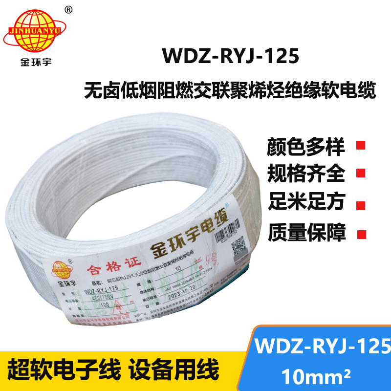 金环宇电线电缆 耐热低烟无卤阻燃电线WDZ-RYJ-125 -10平方单芯多股电子线