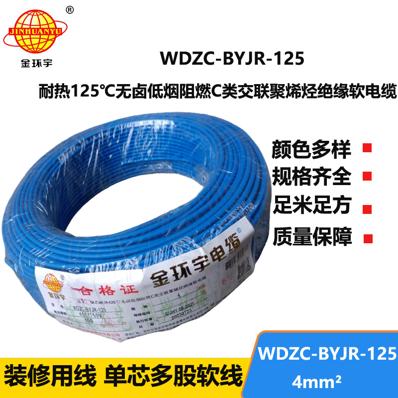 金环宇电线电缆 4平方电线 WDZC-BYJR-125深圳耐热低烟无卤c类阻燃