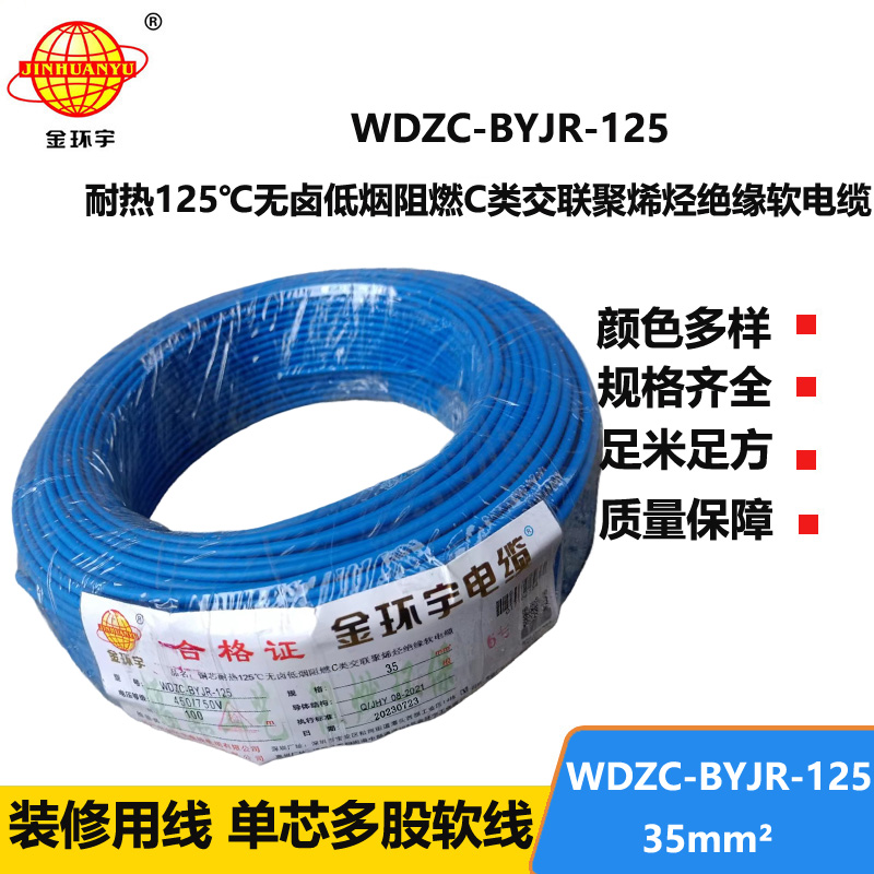 金环宇电线电缆 WDZC-BYJR-125 深圳耐热型低烟无卤c级阻燃35平方电
