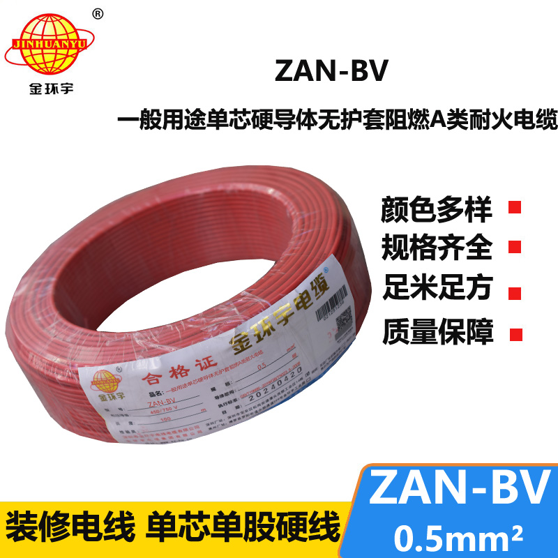 金环宇电线电缆 bv电线电缆厂家 ZAN-BV 0.5平方A级阻燃耐火bv布电线