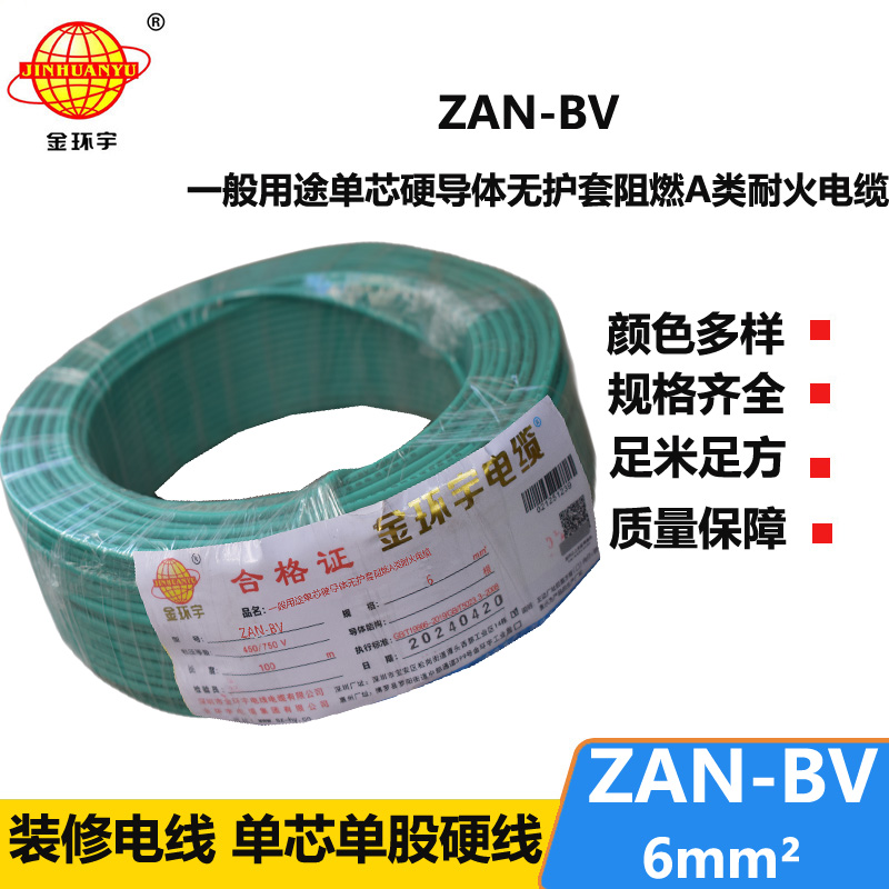 金环宇电线电缆 阻燃耐火电线ZAN-BV 6平方  bv电线价格 深圳厂家批发