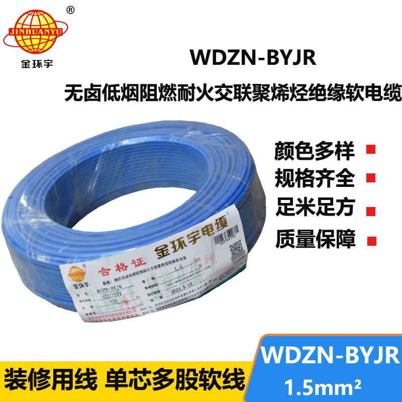 金环宇电线电缆 WDZN-BYJR1.5 低烟无卤阻燃耐火电线 开关照明导线