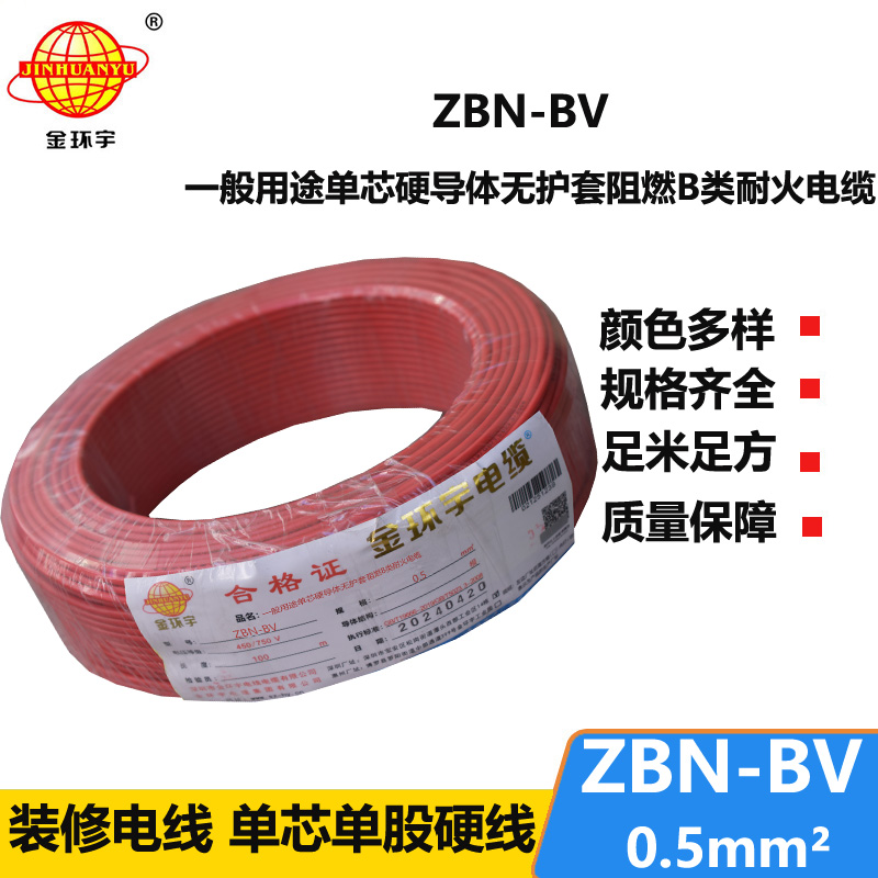 金环宇电线电缆 ZBN-BV 0.5平方 b级阻燃电线 深圳bv电线电缆厂家