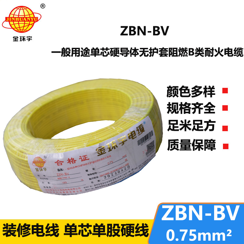 金环宇电线电缆 深圳阻燃耐火电线批发  ZBN-BV 0.75平方 bv电线报价