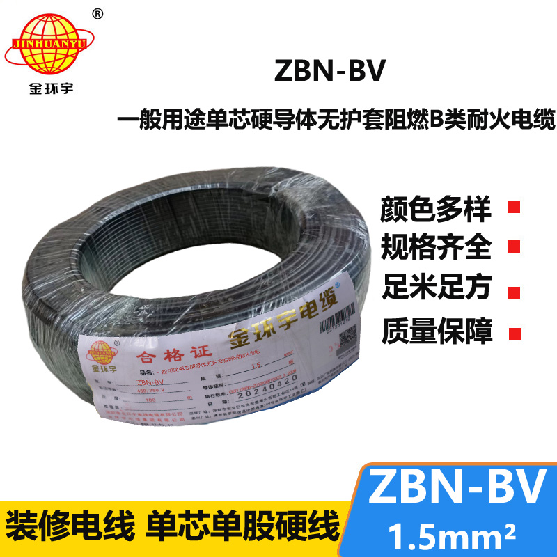 金环宇电线电缆 阻燃b级耐火电线 ZBN-BV 1.5平方 深圳BV电线厂家