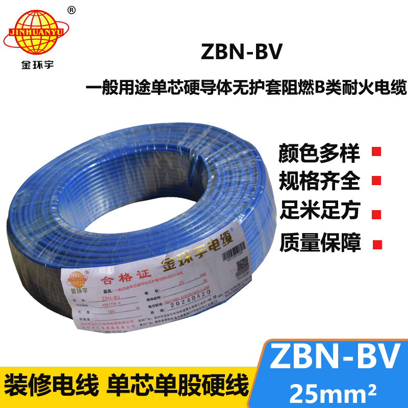 金环宇电线电缆 b级阻燃耐火电线 ZBN-BV 25平方 单芯单股bv电线