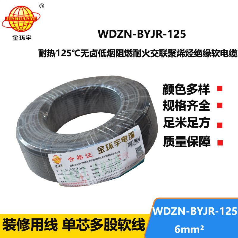 金环宇电线电缆 WDZN-BYJR-125铜芯电线耐热低烟无卤耐火阻燃6平方