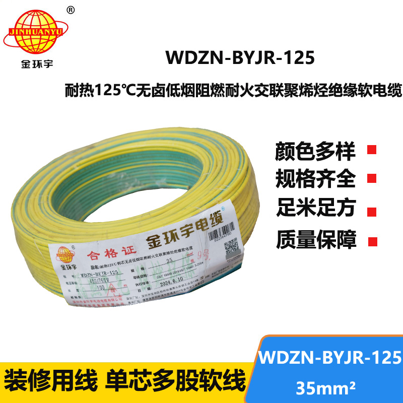 金环宇电线电缆 低烟无卤阻燃耐火软铜线WDZN-BYJR-125单芯多股软