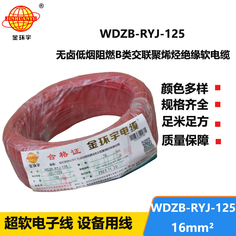 金环宇电线电缆 WDZB-RYJ-125耐热低烟无卤阻燃b类电线 16平方 软铜