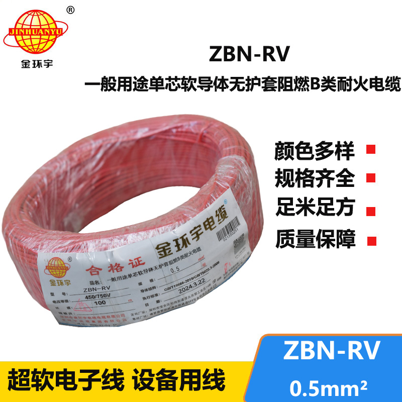 金环宇电线电缆 rv铜芯软电线ZBN-RV 0.5平方 阻燃耐火电线