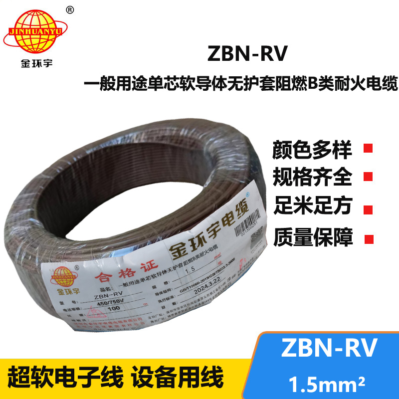 金环宇电线电缆 ZBN-RV 1.5平方 耐火电线 b级阻燃rv软电线