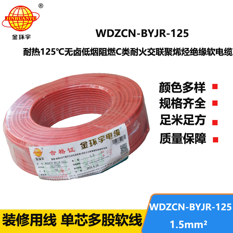 金环宇电线电缆 深圳低烟无卤阻燃耐火电线WDZCN-BYJR-125耐热1.5平