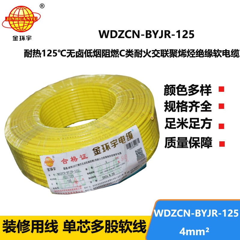 金环宇电线电缆 低烟无卤阻燃耐火电线WDZCN-BYJR-125装修电线4平方
