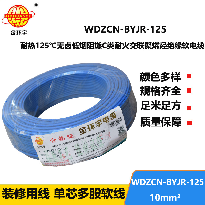 金环宇电线电缆 无卤低烟c级阻燃耐火电线 10平方布电线WDZCN-B