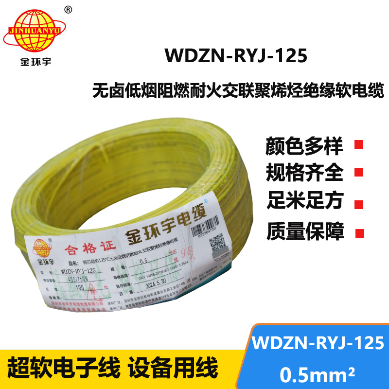 金环宇电线电缆 WDZN-RYJ-125耐热低烟无卤阻燃耐火软电线0.5平方布