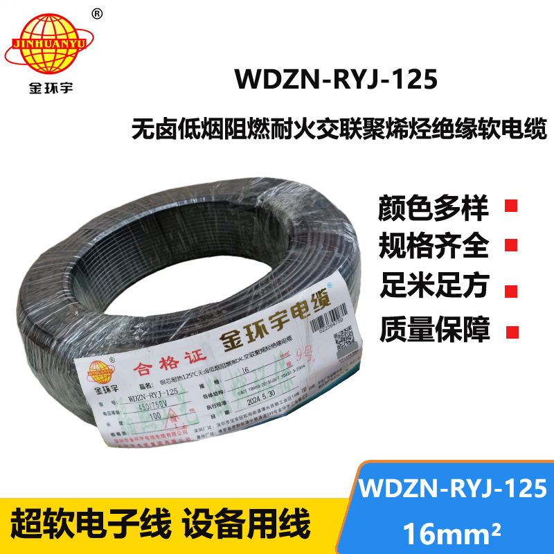 金环宇电线电缆 低烟无卤阻燃耐火电线WDZN-RYJ-125电线 16平方铜芯