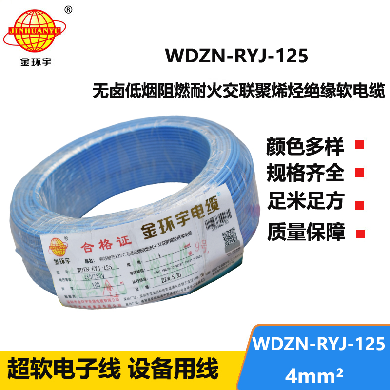 金环宇电线电缆 4平方布电线 WDZN-RYJ-125低烟无卤电线 阻燃耐火电