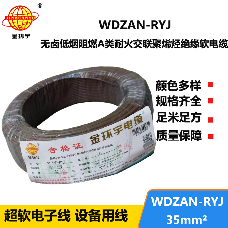 金环宇电线电缆 WDZAN-RYJ 35平方 a级阻燃耐火低烟无卤电线 rv电线