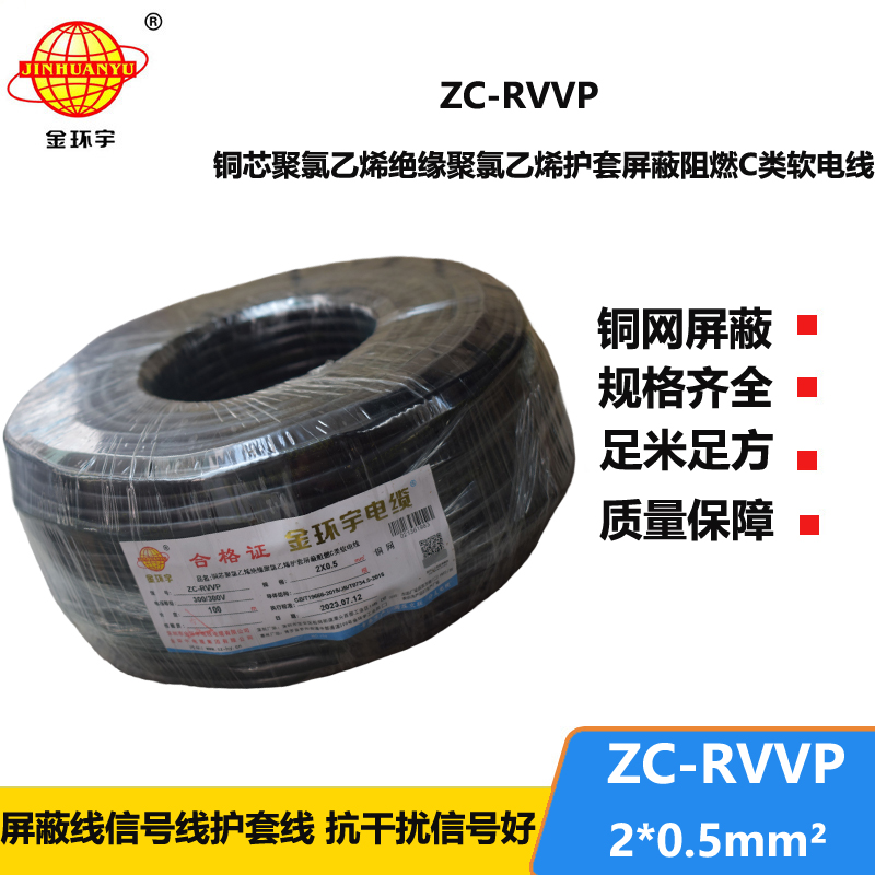 金环宇电线电缆 ZC-RVVP 2X0.5铜屏蔽信号线 二芯阻燃电缆线
