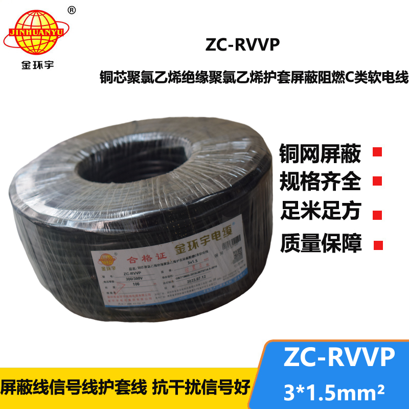 金环宇电线电缆 铜编织屏蔽线信号软线 ZC-RVVP3X1.5平方c类阻燃电缆