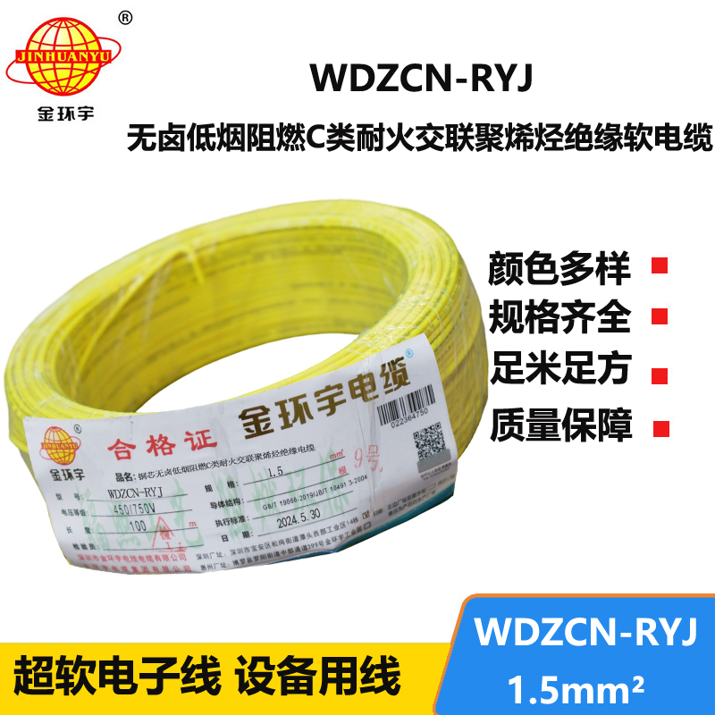 金环宇电线电缆 WDZCN-RYJ 1.5低烟无卤阻燃耐火电线 1.5平方电线价