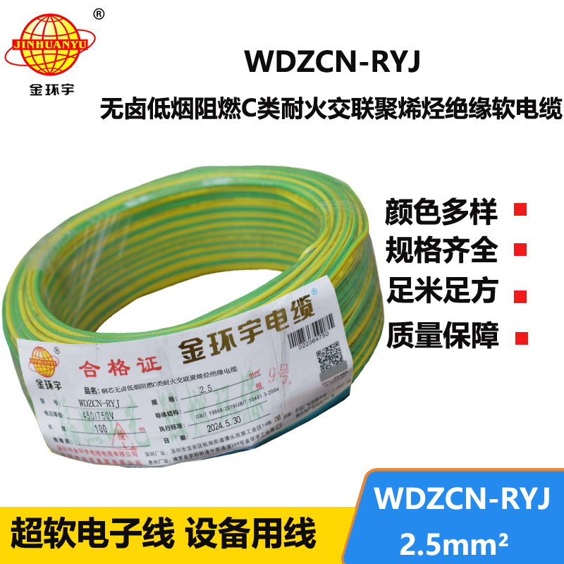 金环宇电线电缆 c类阻燃耐火低烟无卤电线WDZCN-RYJ 2.5 家装电线