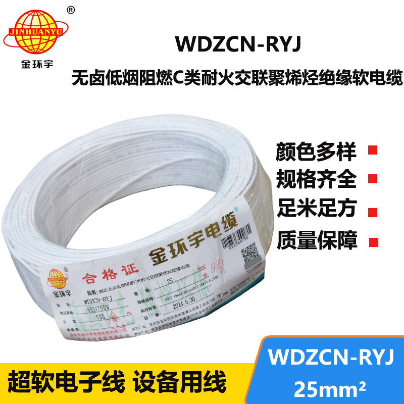 金环宇电线电缆 WDZCN-RYJ 25平方 低烟无卤阻燃耐火电线 rv超软电