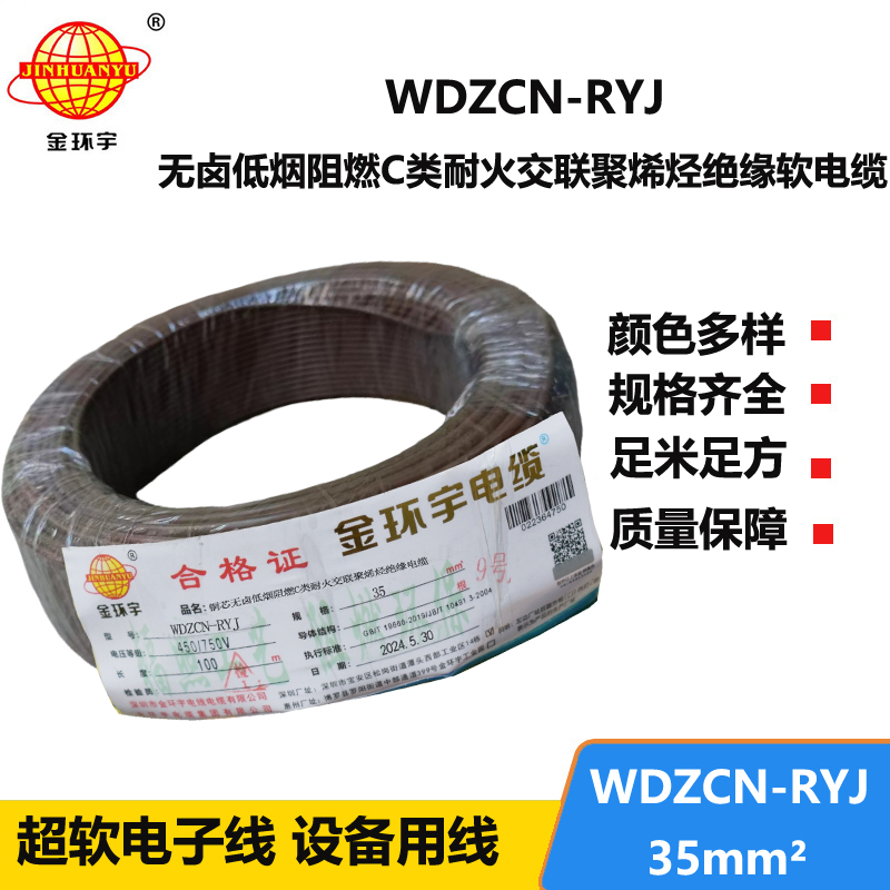 金环宇电线电缆 rv多股软电线 WDZCN-RYJ 35 低烟无卤阻燃耐火电线