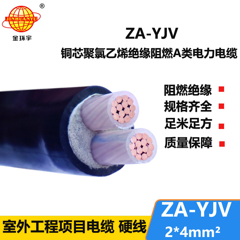 金环宇电线电缆 阻燃电缆厂 a类阻燃电缆ZA-YJV 2X4 yjv电缆价格