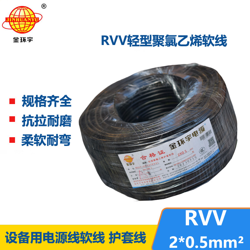 金环宇电线电缆 RVV 2x0.5平方 软护套电缆 电源线