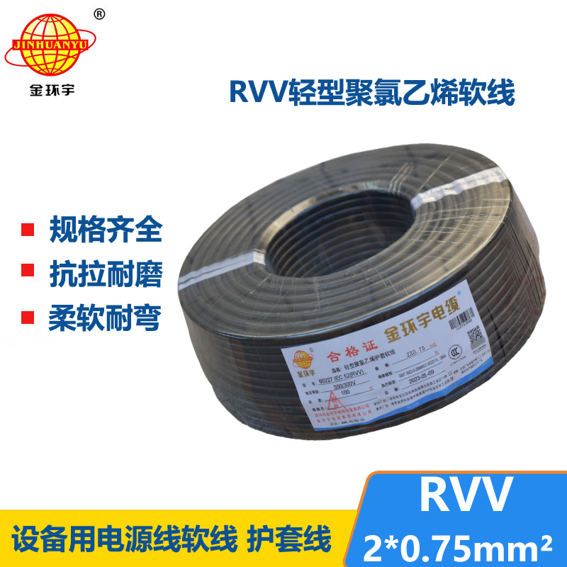 金环宇电线电缆 深圳rvv电缆报价RVV 2X0.75平方 护套软电缆