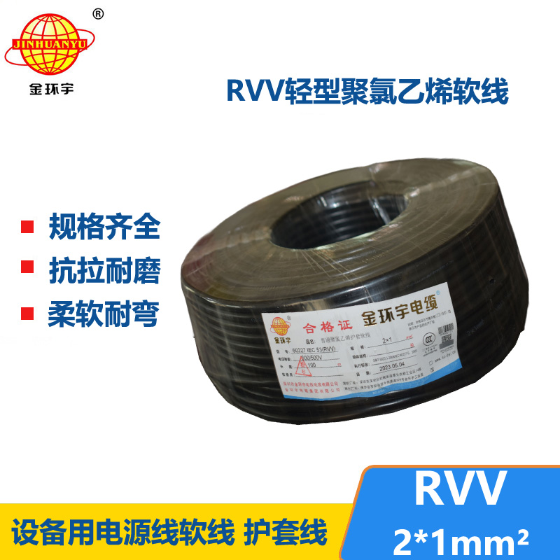 金环宇电线电缆 rvv软电缆 RVV 2X1平方 护套电源线