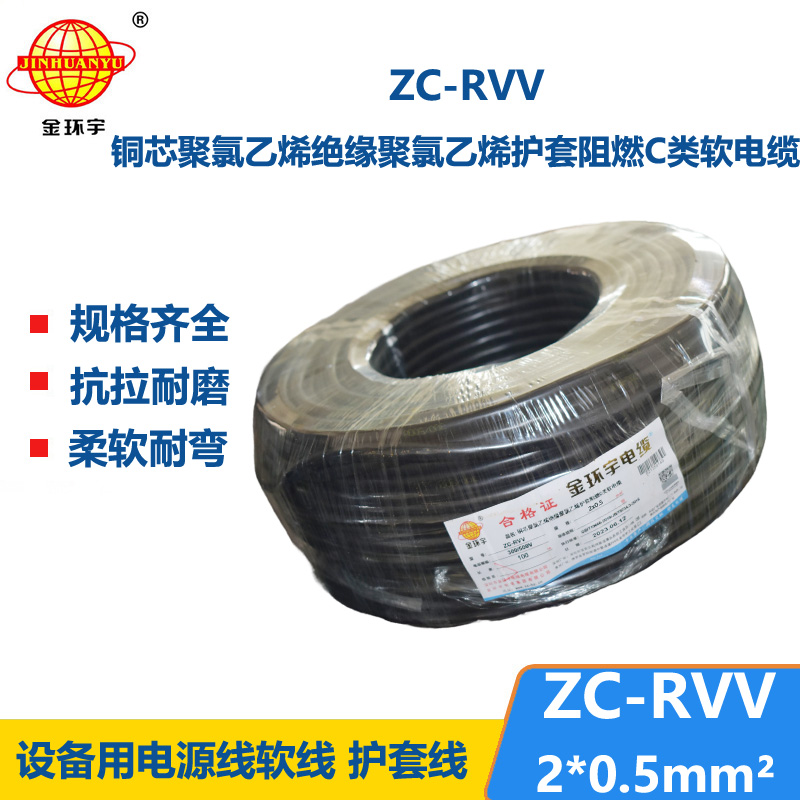 金环宇电线电缆ZC-RVV 2X0.5平方 护套阻燃软电缆 家用